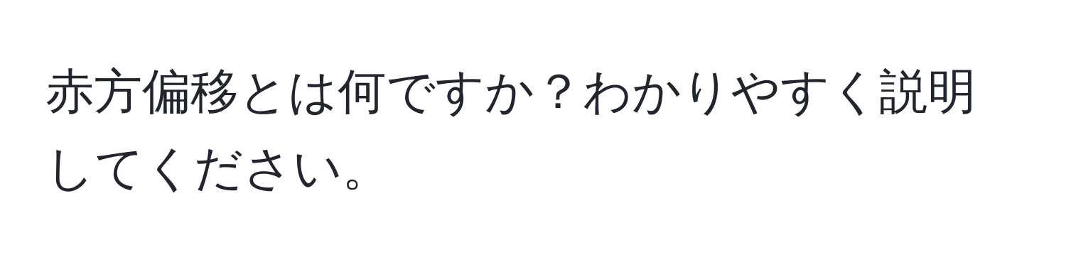 赤方偏移とは何ですか？わかりやすく説明してください。