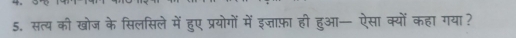 सत्य की खोज के सिलसिले में हुए प्रयोगों में इजाफ़ा ही हुआ— ऐसा क्यों कहा गया?