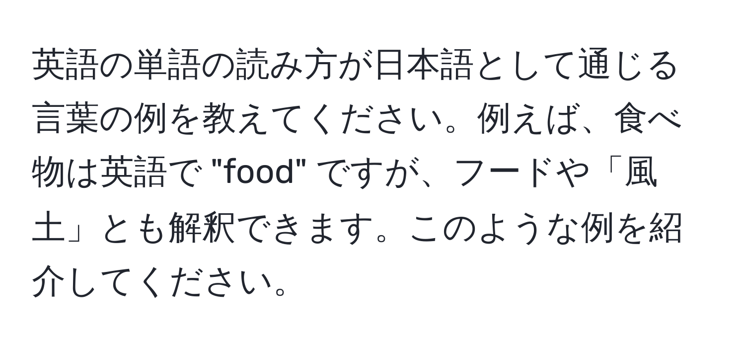 英語の単語の読み方が日本語として通じる言葉の例を教えてください。例えば、食べ物は英語で "food" ですが、フードや「風土」とも解釈できます。このような例を紹介してください。