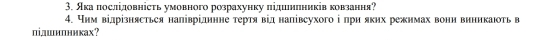 Яка послідовність умовного розрахунку πідиеиπників ковзання? 
4. чнм відрізнясться наліврідннне тертявіднапівсухого і при яких режнмах вони виннкаюоть в 
підшилниках?