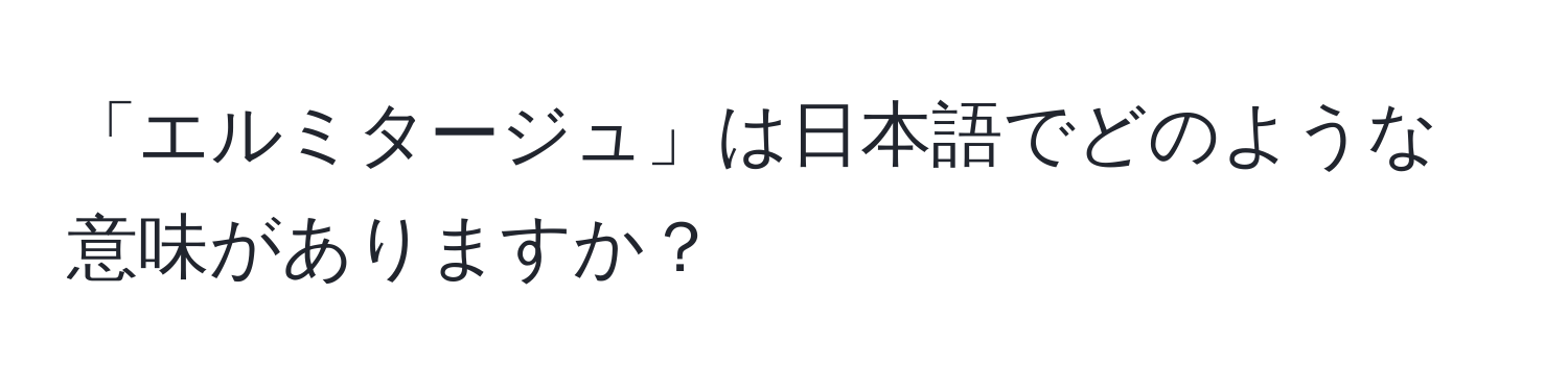 「エルミタージュ」は日本語でどのような意味がありますか？