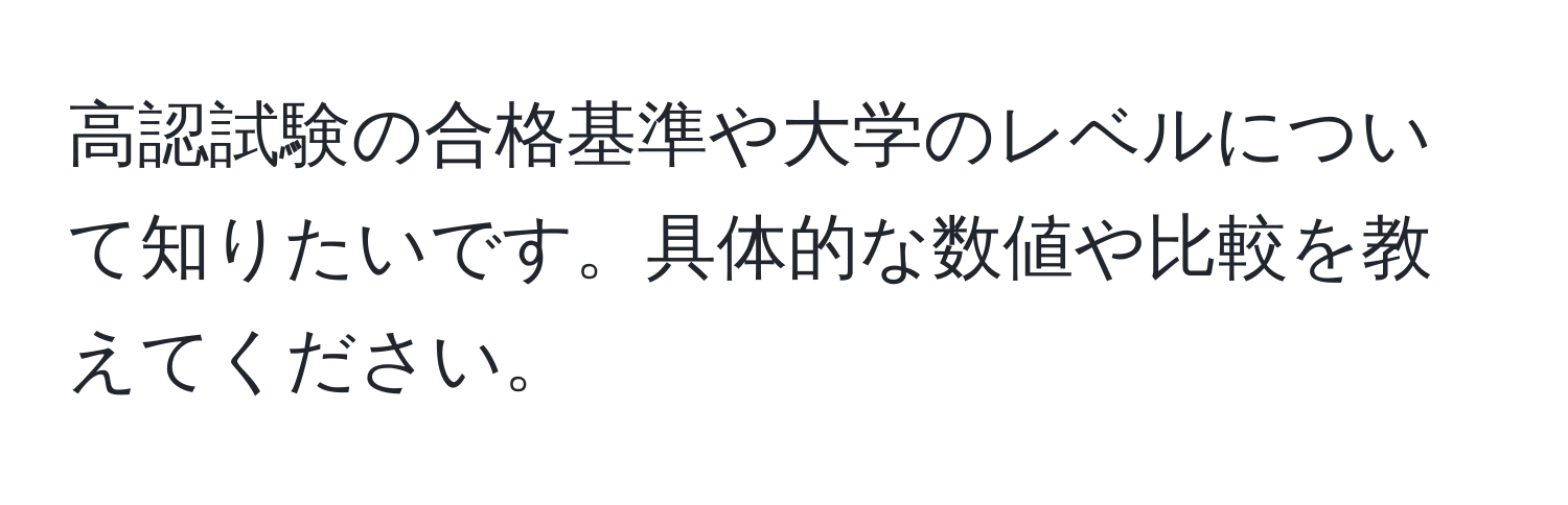 高認試験の合格基準や大学のレベルについて知りたいです。具体的な数値や比較を教えてください。