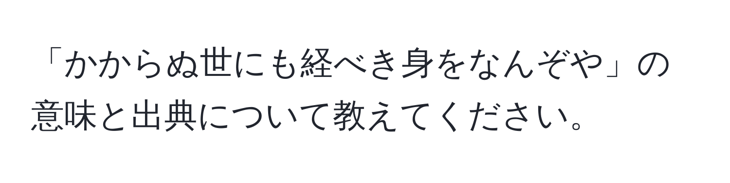 「かからぬ世にも経べき身をなんぞや」の意味と出典について教えてください。