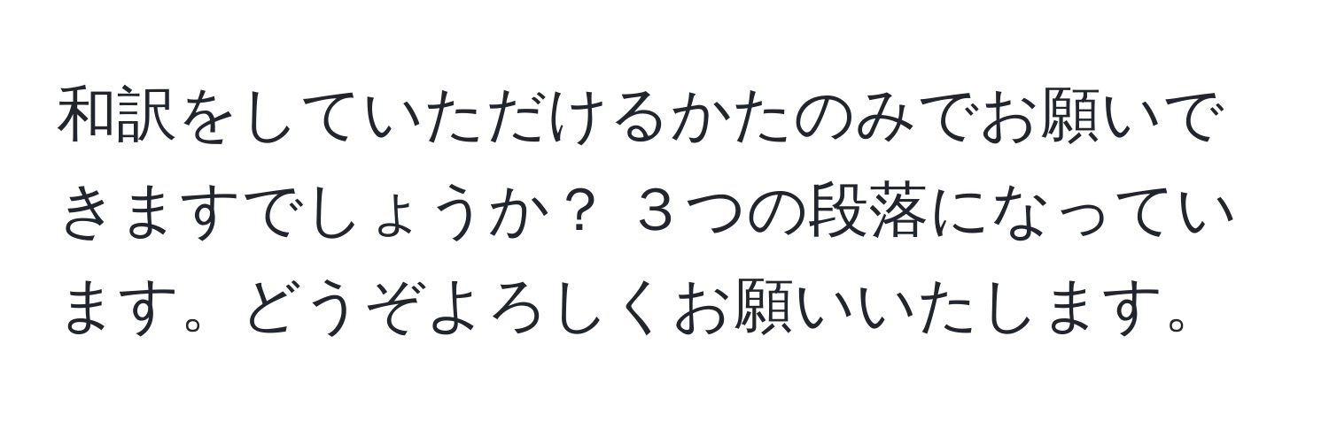 和訳をしていただけるかたのみでお願いできますでしょうか？ ３つの段落になっています。どうぞよろしくお願いいたします。