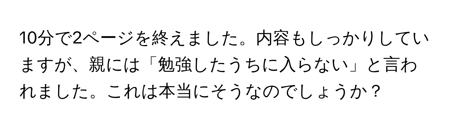 10分で2ページを終えました。内容もしっかりしていますが、親には「勉強したうちに入らない」と言われました。これは本当にそうなのでしょうか？