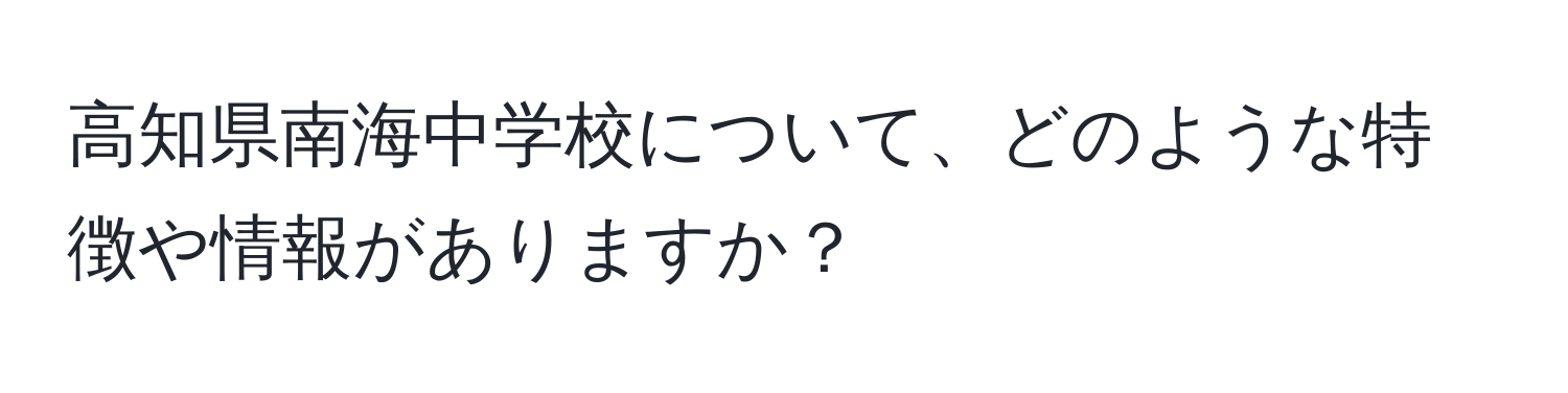 高知県南海中学校について、どのような特徴や情報がありますか？