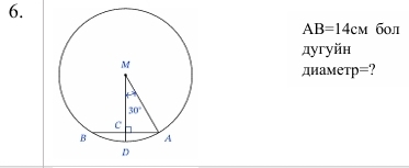 AB=14cm бол
дугуйн
диаметр=?