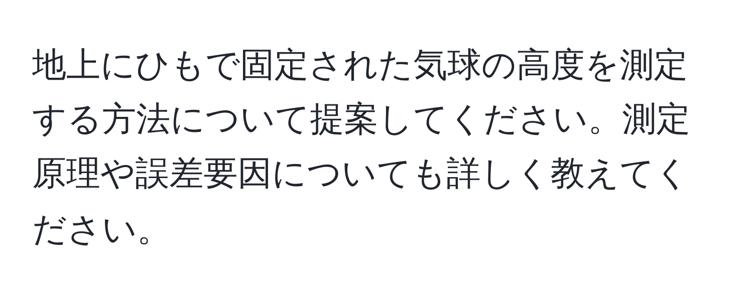 地上にひもで固定された気球の高度を測定する方法について提案してください。測定原理や誤差要因についても詳しく教えてください。