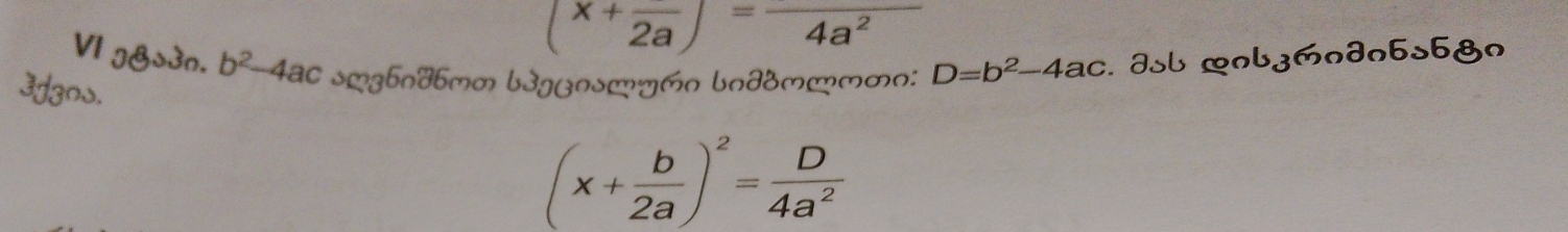 (x+frac 2a)=frac 4a^2
Vl g&s3n. b^2-4ac smzbn4bmm b3gynsmyán bn∂8mmmmn: D=b^2-4ac. Jsb ænbznðn6s6&n 
3dgns.
(x+ b/2a )^2= D/4a^2 