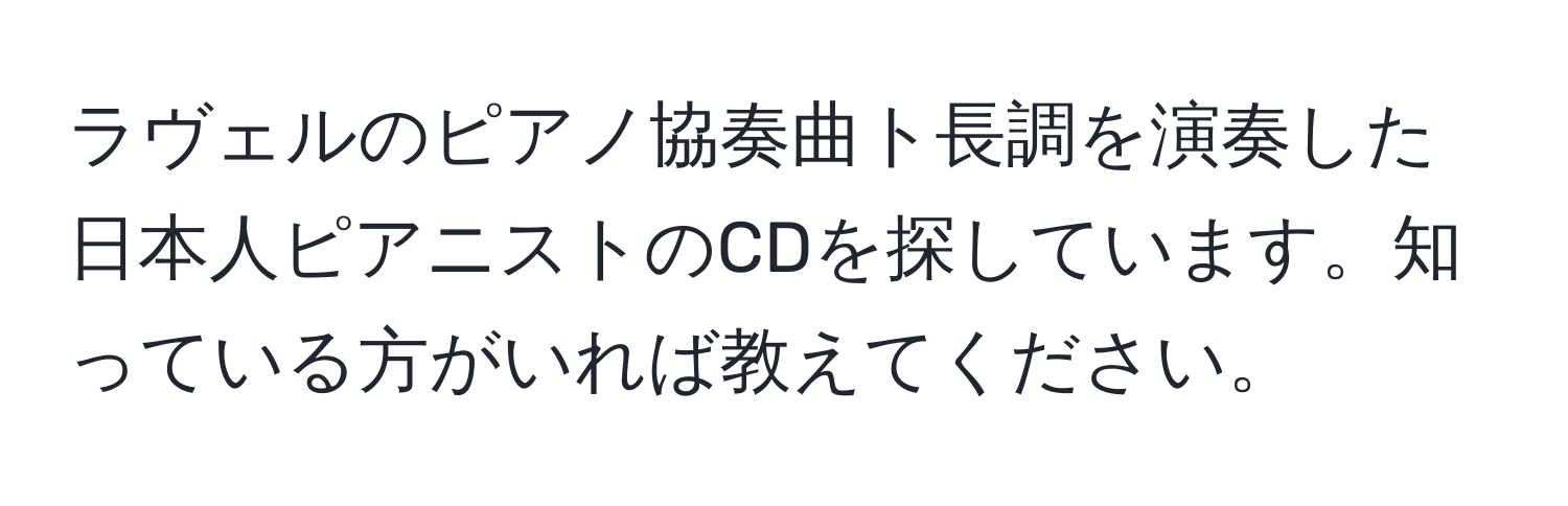 ラヴェルのピアノ協奏曲ト長調を演奏した日本人ピアニストのCDを探しています。知っている方がいれば教えてください。