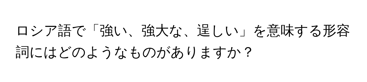 ロシア語で「強い、強大な、逞しい」を意味する形容詞にはどのようなものがありますか？