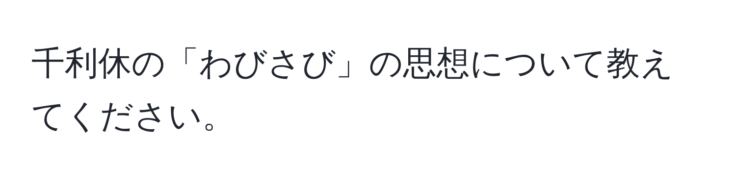 千利休の「わびさび」の思想について教えてください。