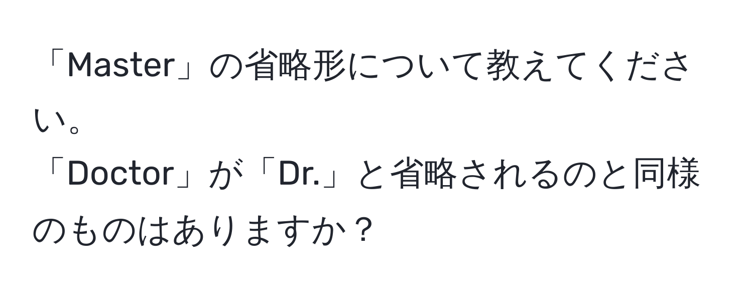 「Master」の省略形について教えてください。  
「Doctor」が「Dr.」と省略されるのと同様のものはありますか？