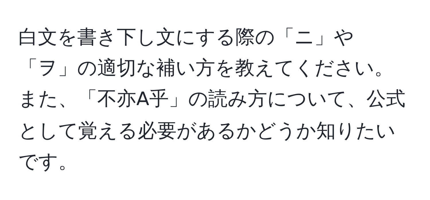 白文を書き下し文にする際の「ニ」や「ヲ」の適切な補い方を教えてください。また、「不亦A乎」の読み方について、公式として覚える必要があるかどうか知りたいです。