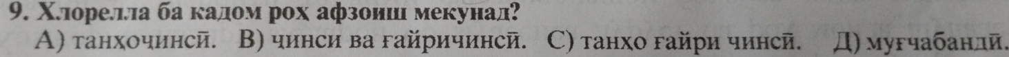 Χлореллла ба кадом рох афзоииιι мекунал?
A) танхочинсй. В) чинси ва гайричинсй. С) танхо гайри чинсй. Д) мугчабанлй.