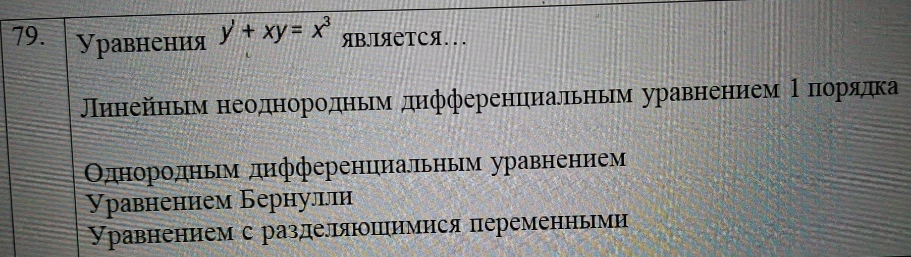 y'+xy=x^3
79. Уравнения ЯвЛЯеTCЯ... 
Линейηьм неоднородньм дηфференцηиальньм уравнением Ρδπδοорαяαдка 
Οднородньм днфференциальным уравнением 
Уравнением Бернуллни 
Уравнением с разделляюшηимися переменньми