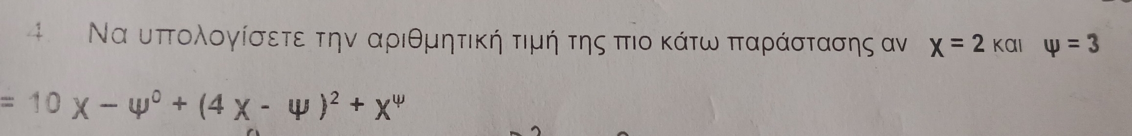 Να υπτολογίσετε την αριθμητική τιμή της πιο κάτω παράστασης αν x=2kalvarphi =3
=10x-4^0+(4X-4)^2+X^4