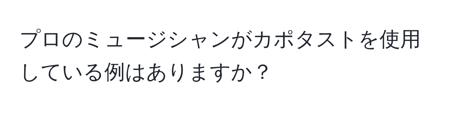 プロのミュージシャンがカポタストを使用している例はありますか？