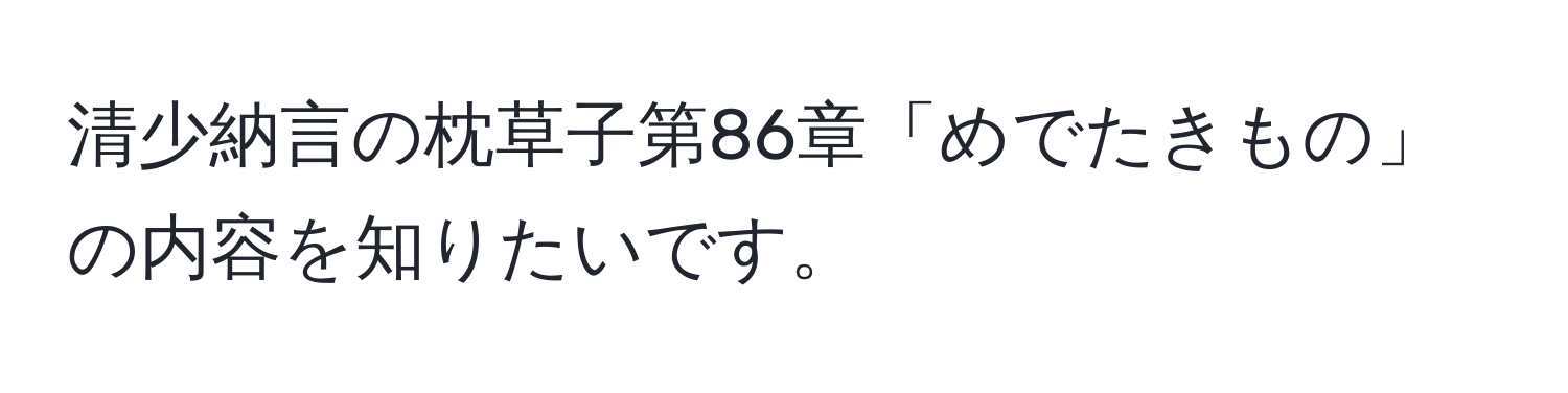 清少納言の枕草子第86章「めでたきもの」の内容を知りたいです。