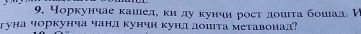 чоркунчае кашедί δκиδαду кунчи рост лоιιτа бошад. И 
гуна чоркунча чанд кунчн кунл лошта метавонад?