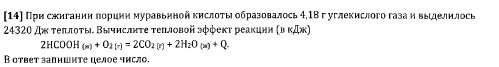 (14] При сжигании πореиη муравьηной κнслоτы οбразовалось 4,1Β г углекислого газа η выделηлось 
24320 дж τеπлоτы. Вычислнτе τеiловой эφφеκт реакинн (в κДж)
2HCOOH_(w)+O_2(r)=2CO_2(r)+2H_2O_(x)+Q. 
В ответ запишнте целое число.