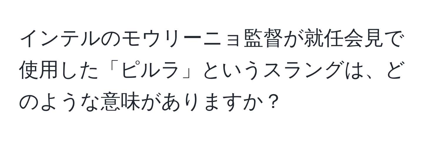 インテルのモウリーニョ監督が就任会見で使用した「ピルラ」というスラングは、どのような意味がありますか？