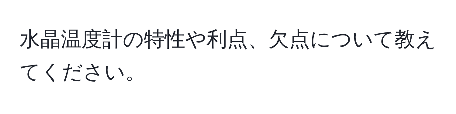 水晶温度計の特性や利点、欠点について教えてください。