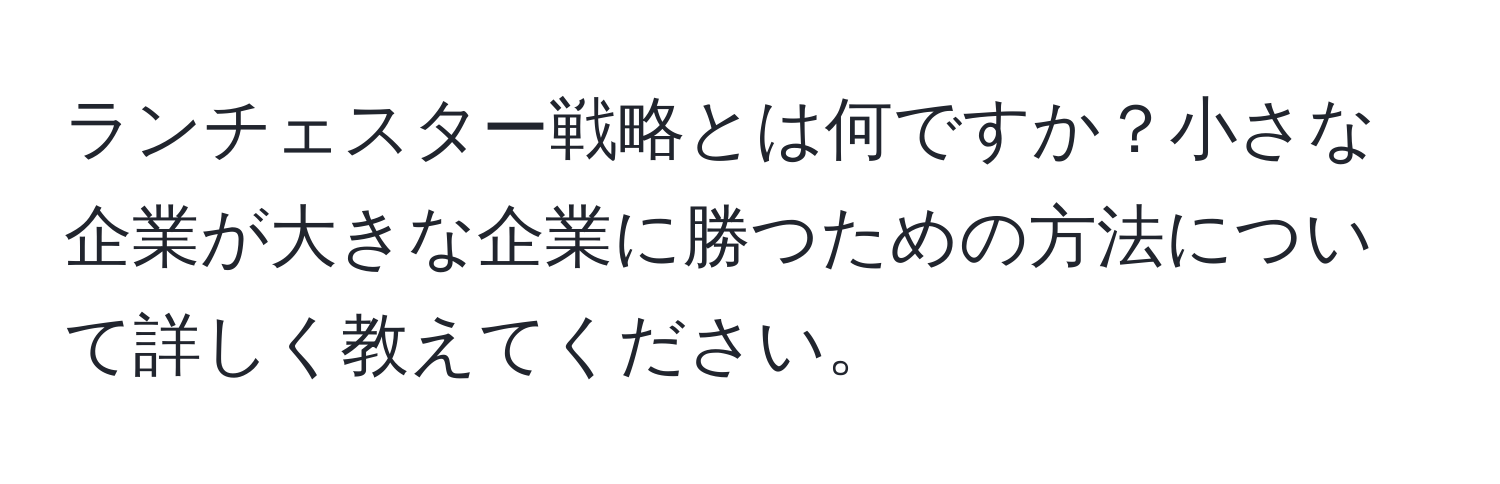 ランチェスター戦略とは何ですか？小さな企業が大きな企業に勝つための方法について詳しく教えてください。