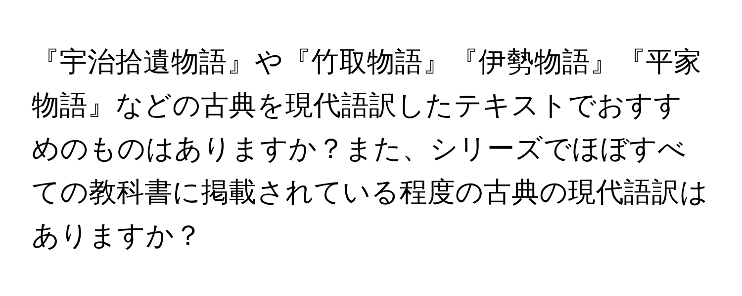 『宇治拾遺物語』や『竹取物語』『伊勢物語』『平家物語』などの古典を現代語訳したテキストでおすすめのものはありますか？また、シリーズでほぼすべての教科書に掲載されている程度の古典の現代語訳はありますか？