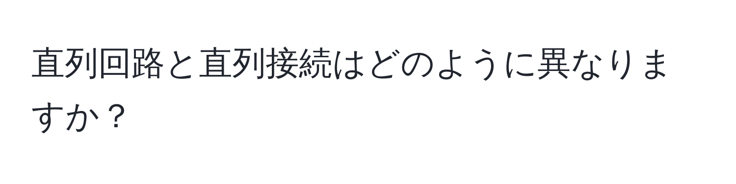 直列回路と直列接続はどのように異なりますか？