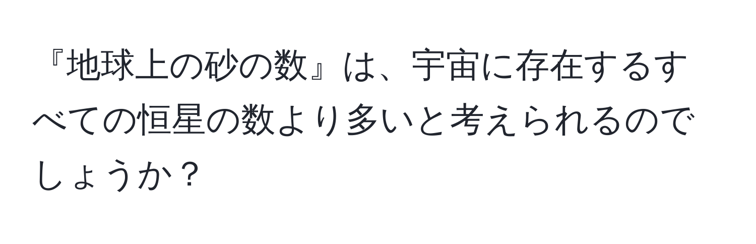 『地球上の砂の数』は、宇宙に存在するすべての恒星の数より多いと考えられるのでしょうか？