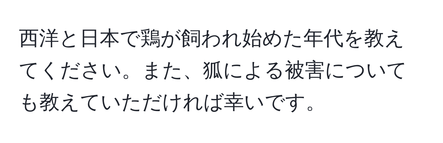 西洋と日本で鶏が飼われ始めた年代を教えてください。また、狐による被害についても教えていただければ幸いです。