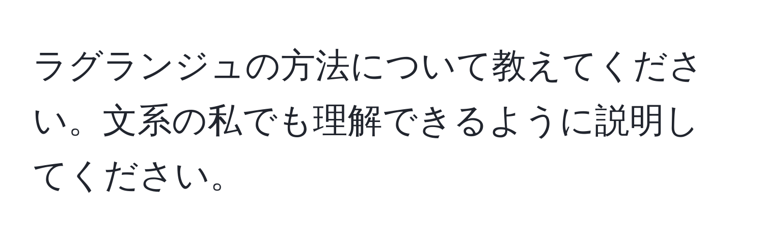 ラグランジュの方法について教えてください。文系の私でも理解できるように説明してください。