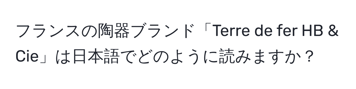 フランスの陶器ブランド「Terre de fer HB & Cie」は日本語でどのように読みますか？