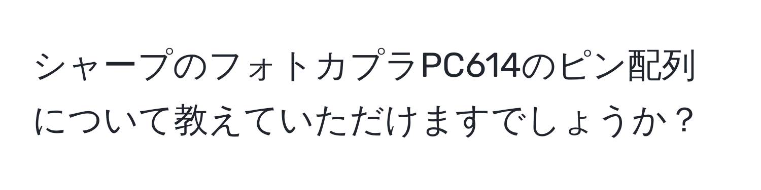 シャープのフォトカプラPC614のピン配列について教えていただけますでしょうか？