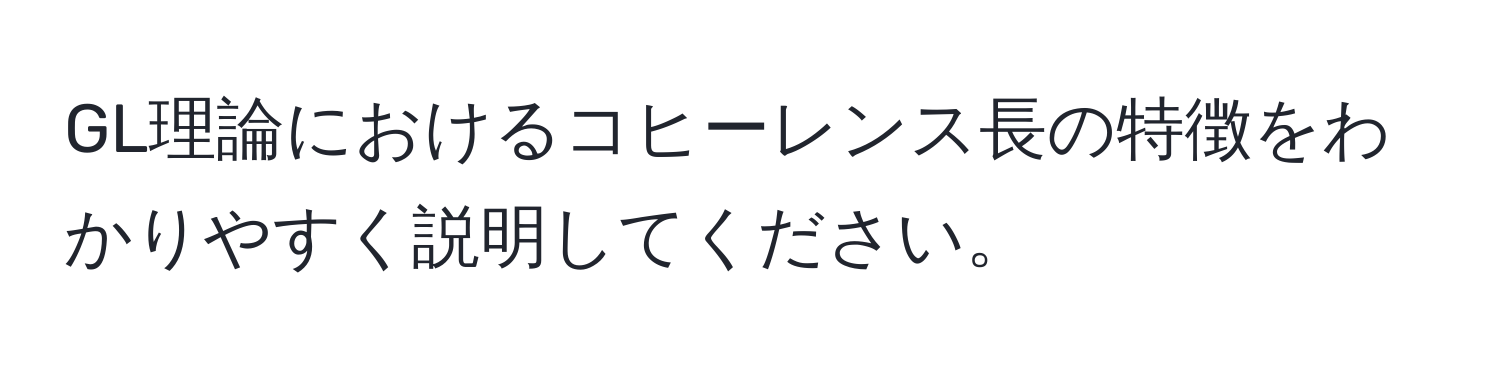 GL理論におけるコヒーレンス長の特徴をわかりやすく説明してください。