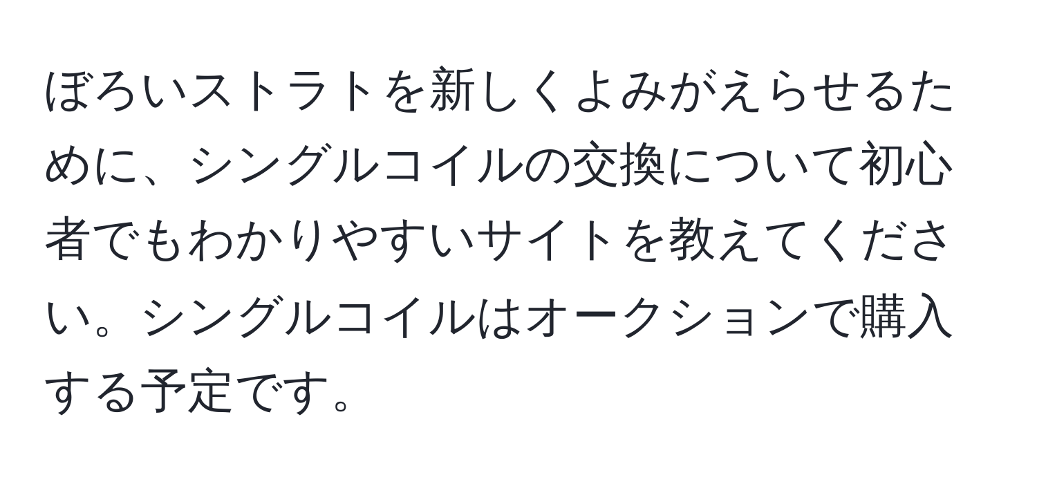 ぼろいストラトを新しくよみがえらせるために、シングルコイルの交換について初心者でもわかりやすいサイトを教えてください。シングルコイルはオークションで購入する予定です。