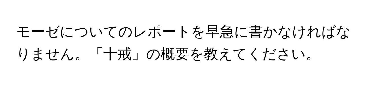 モーゼについてのレポートを早急に書かなければなりません。「十戒」の概要を教えてください。