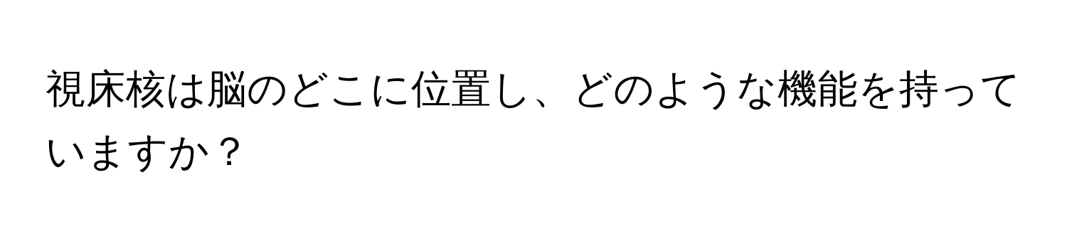 視床核は脳のどこに位置し、どのような機能を持っていますか？