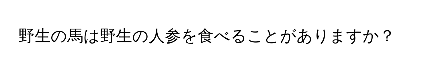 野生の馬は野生の人参を食べることがありますか？