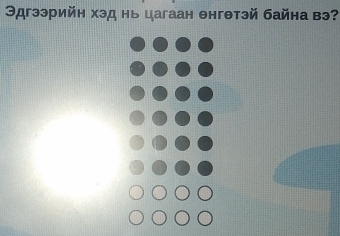 Эдгээрийн хэд нь цагаан θнгθтэй байна вэ?