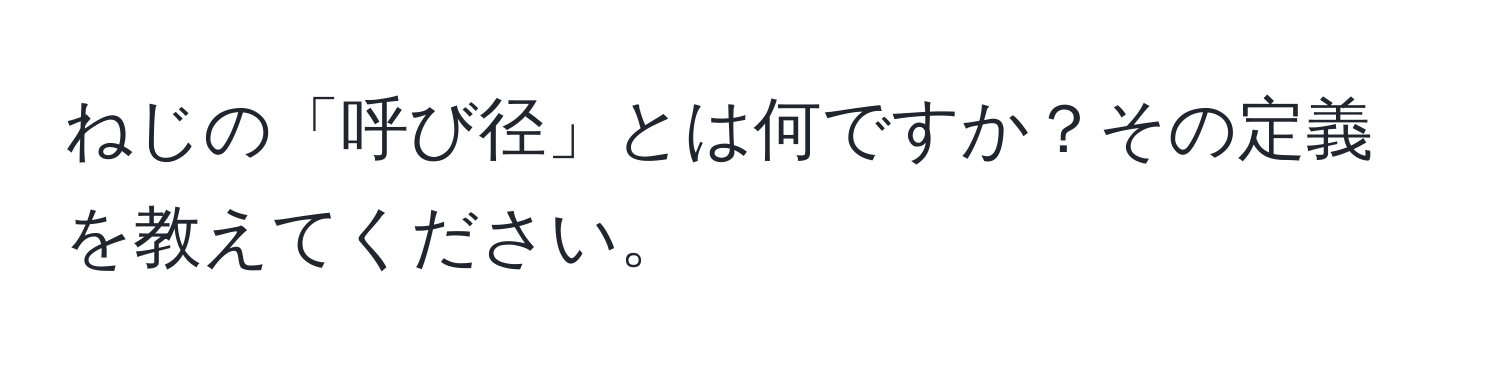 ねじの「呼び径」とは何ですか？その定義を教えてください。