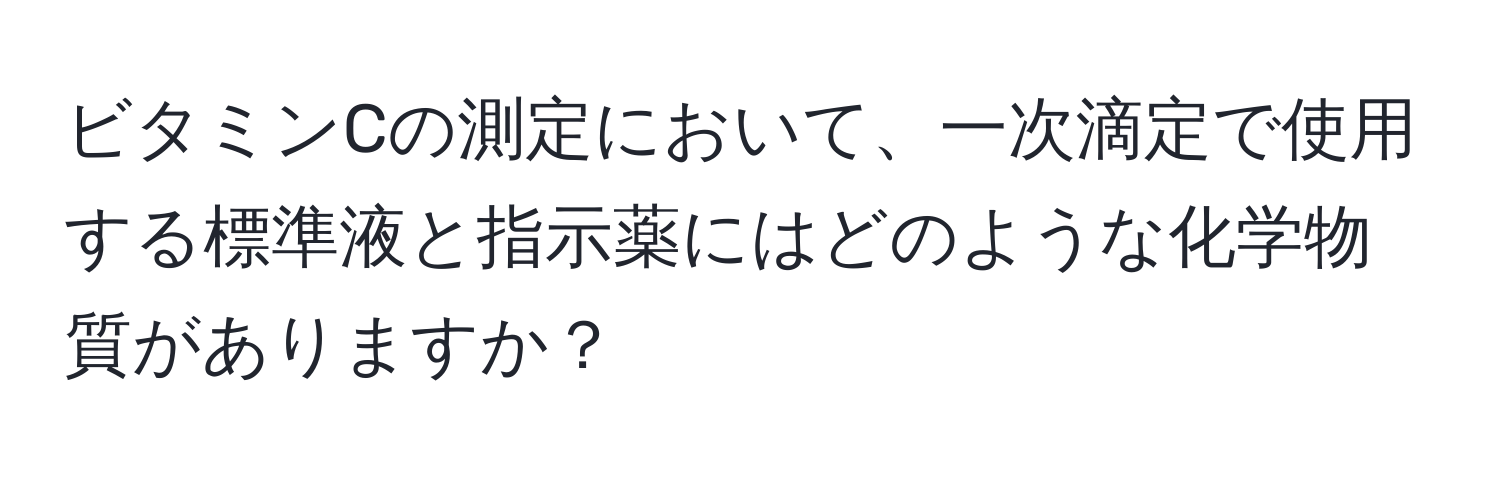 ビタミンCの測定において、一次滴定で使用する標準液と指示薬にはどのような化学物質がありますか？