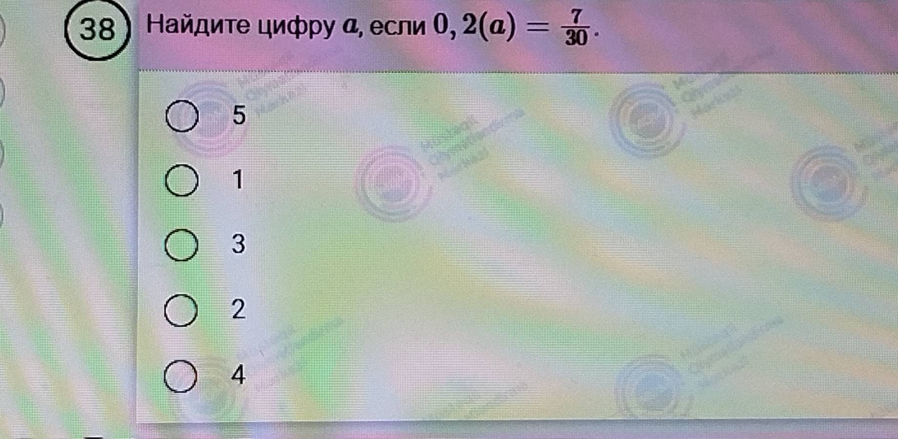 Найдите цифру α, если 0, 2(a)= 7/30 .
5
1
3
2
4