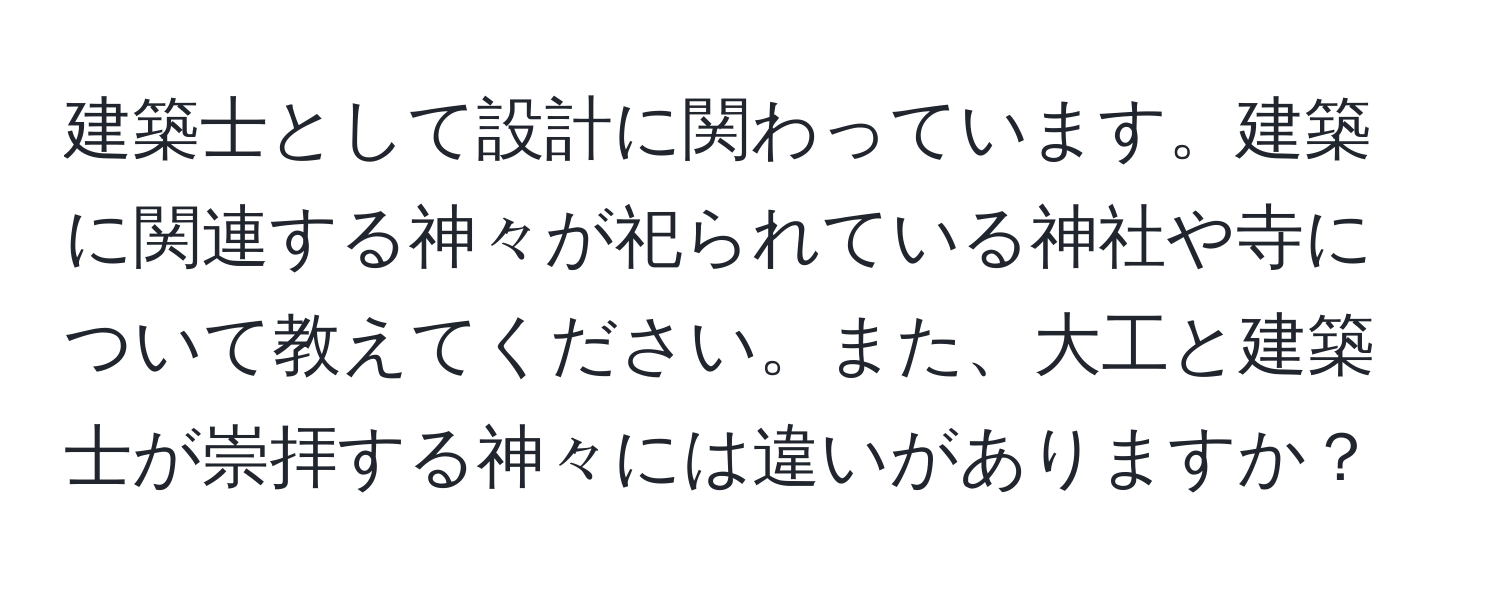 建築士として設計に関わっています。建築に関連する神々が祀られている神社や寺について教えてください。また、大工と建築士が崇拝する神々には違いがありますか？