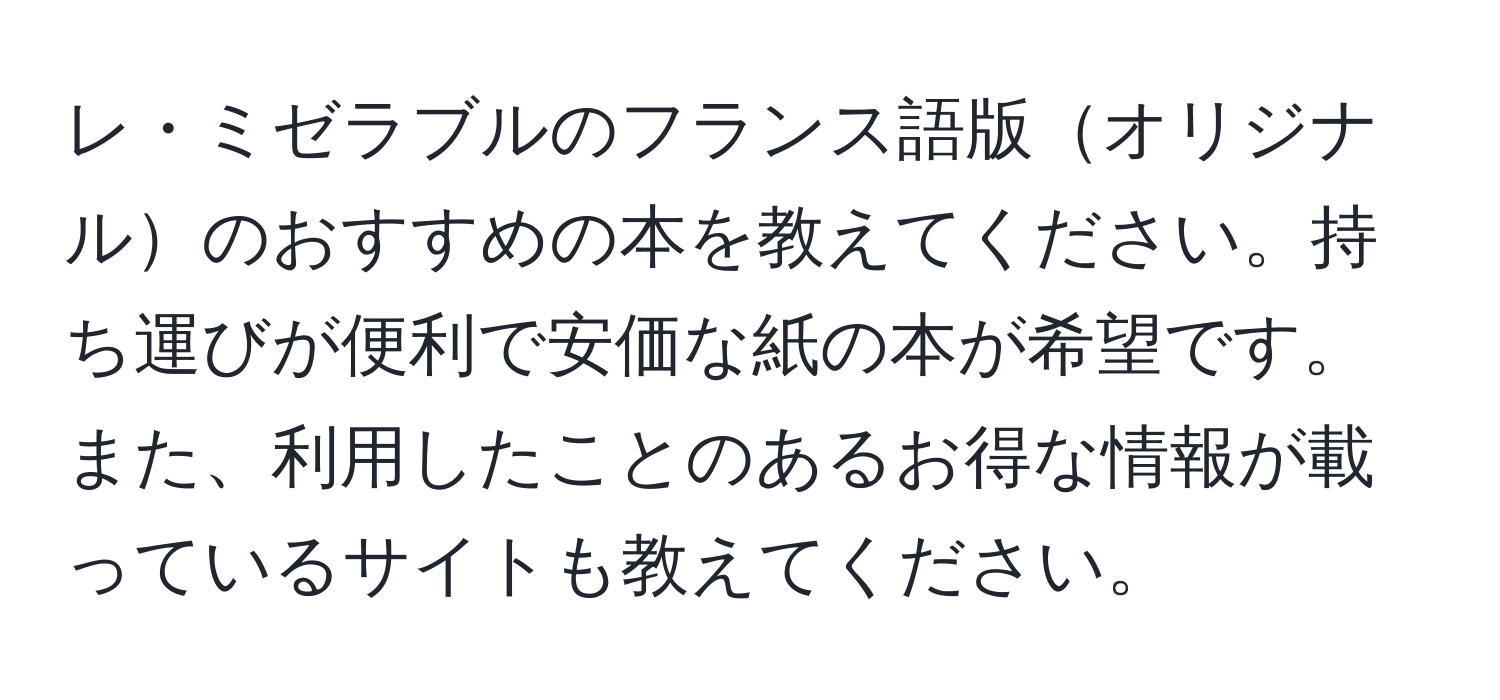 レ・ミゼラブルのフランス語版オリジナルのおすすめの本を教えてください。持ち運びが便利で安価な紙の本が希望です。また、利用したことのあるお得な情報が載っているサイトも教えてください。