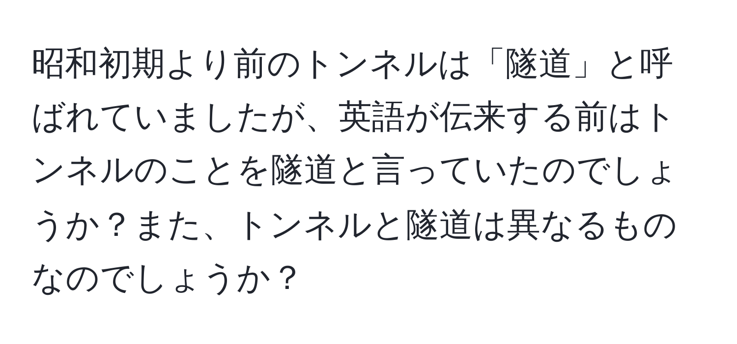 昭和初期より前のトンネルは「隧道」と呼ばれていましたが、英語が伝来する前はトンネルのことを隧道と言っていたのでしょうか？また、トンネルと隧道は異なるものなのでしょうか？