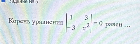 3aданиė №º 5