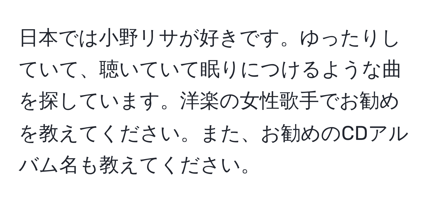 日本では小野リサが好きです。ゆったりしていて、聴いていて眠りにつけるような曲を探しています。洋楽の女性歌手でお勧めを教えてください。また、お勧めのCDアルバム名も教えてください。