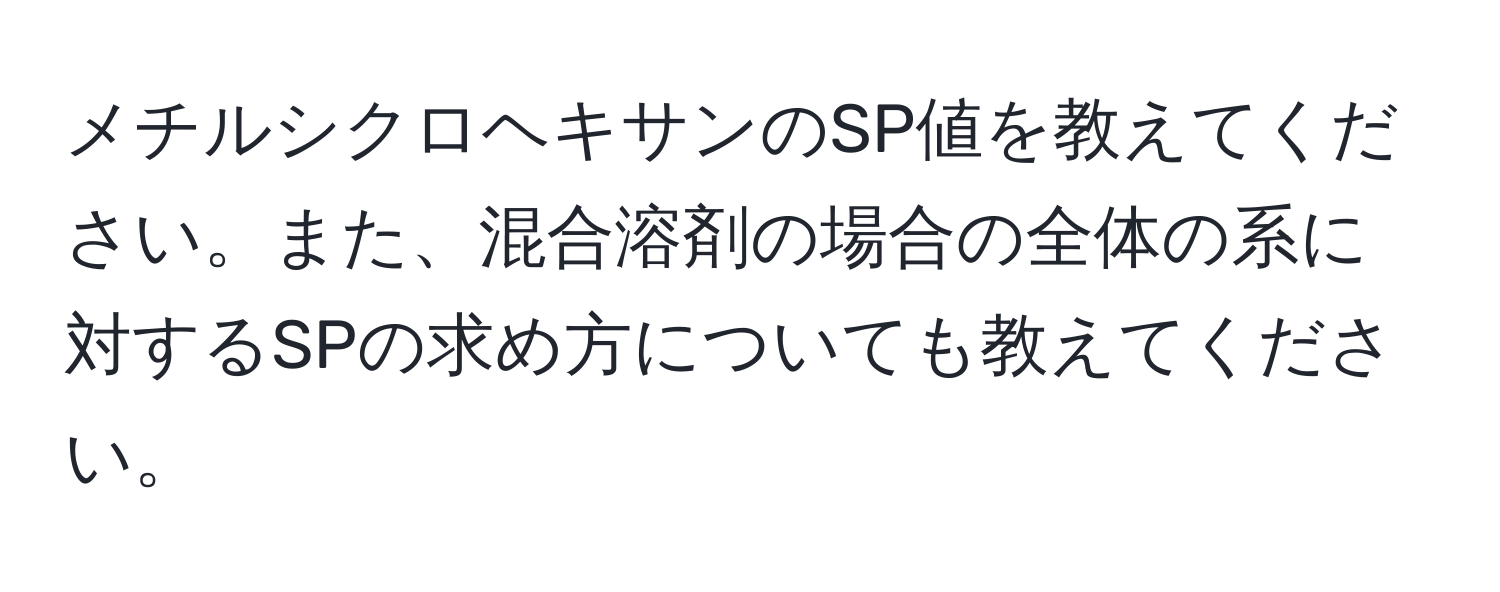 メチルシクロヘキサンのSP値を教えてください。また、混合溶剤の場合の全体の系に対するSPの求め方についても教えてください。